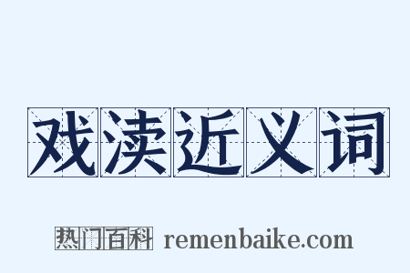 戏渎近义词是什么意思的图片
